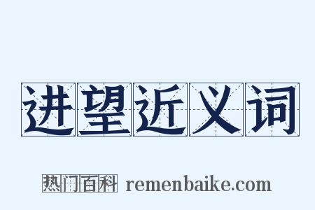 进望近义词是什么意思的图片